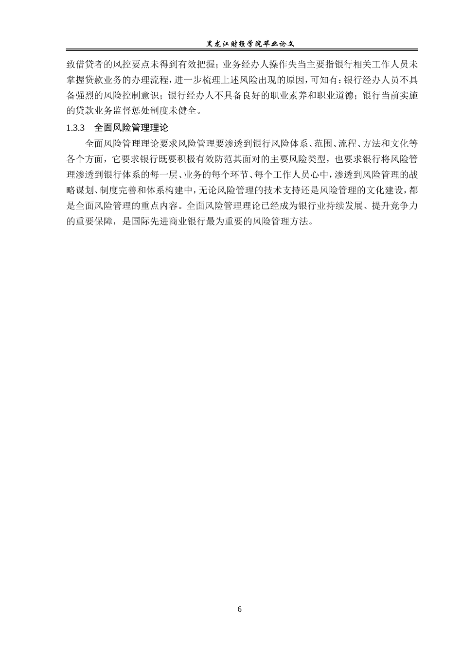 23年WP金融学-鹤岗市住房类贷款风险问题分析-2019511779-张严夫.doc_第9页