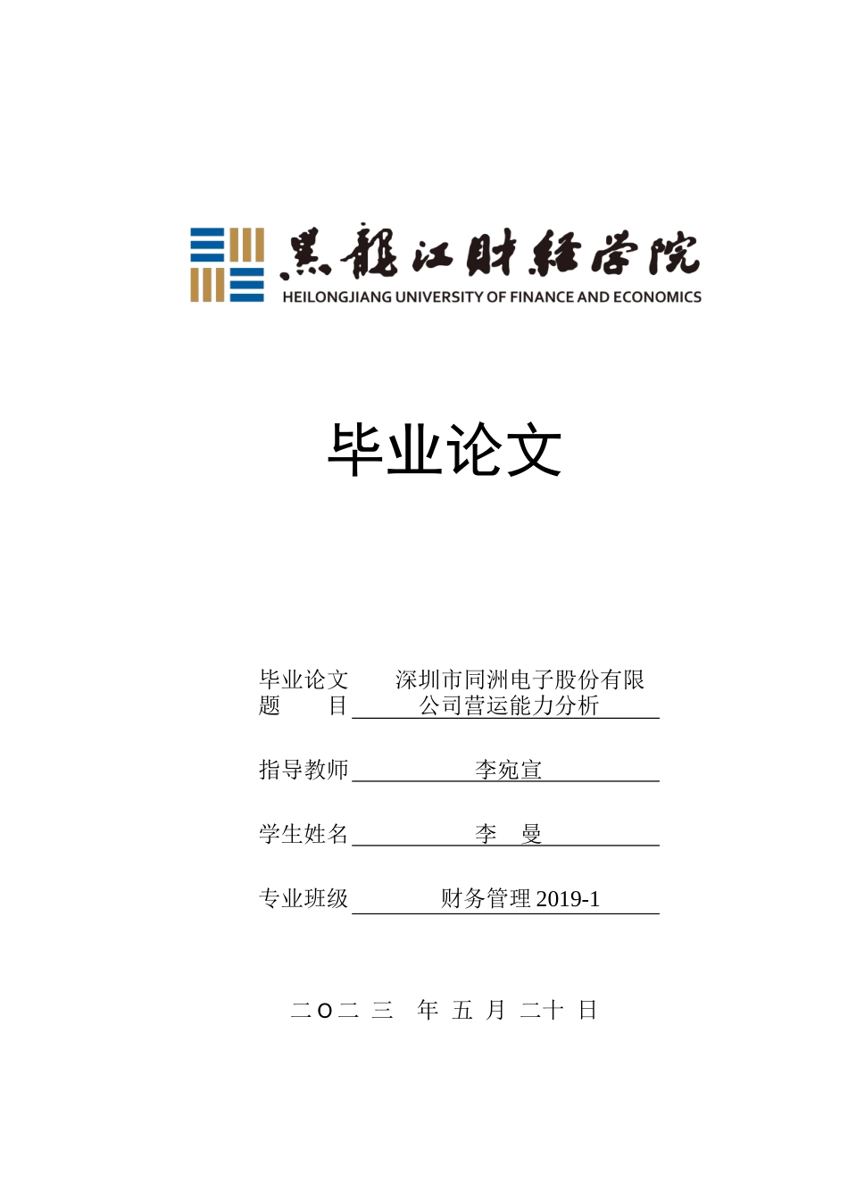23年WP财务管理-深圳市同洲电子股份有限公司营运能力分析-2019511413-李曼.docx_第1页