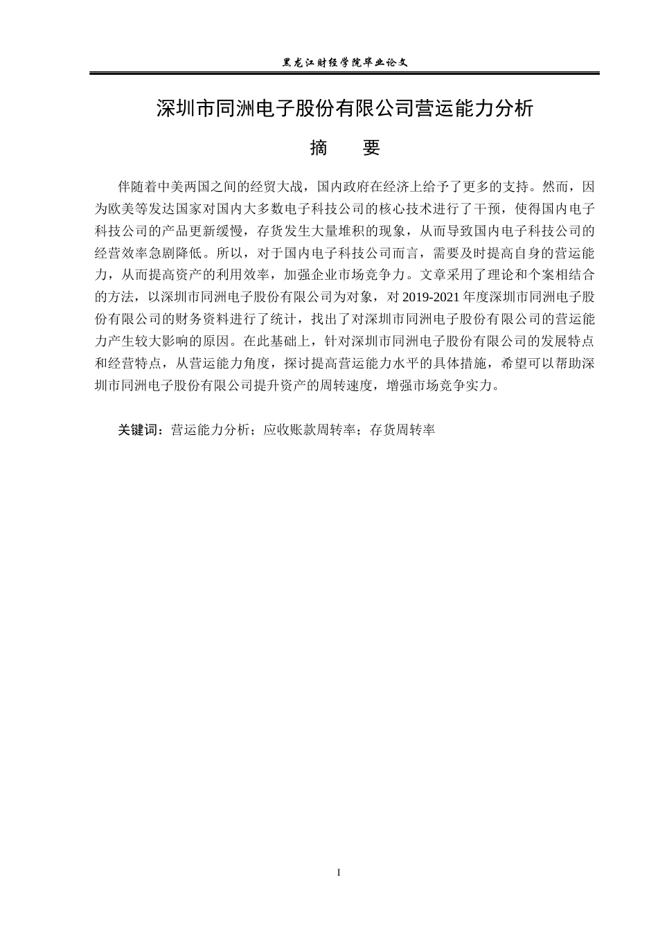 23年WP财务管理-深圳市同洲电子股份有限公司营运能力分析-2019511413-李曼.docx_第2页
