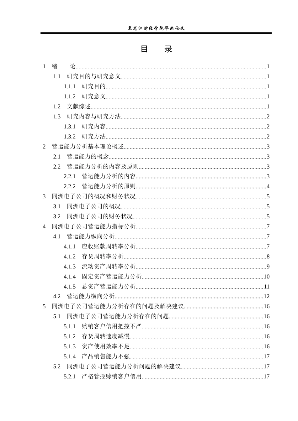 23年WP财务管理-深圳市同洲电子股份有限公司营运能力分析-2019511413-李曼.docx_第4页