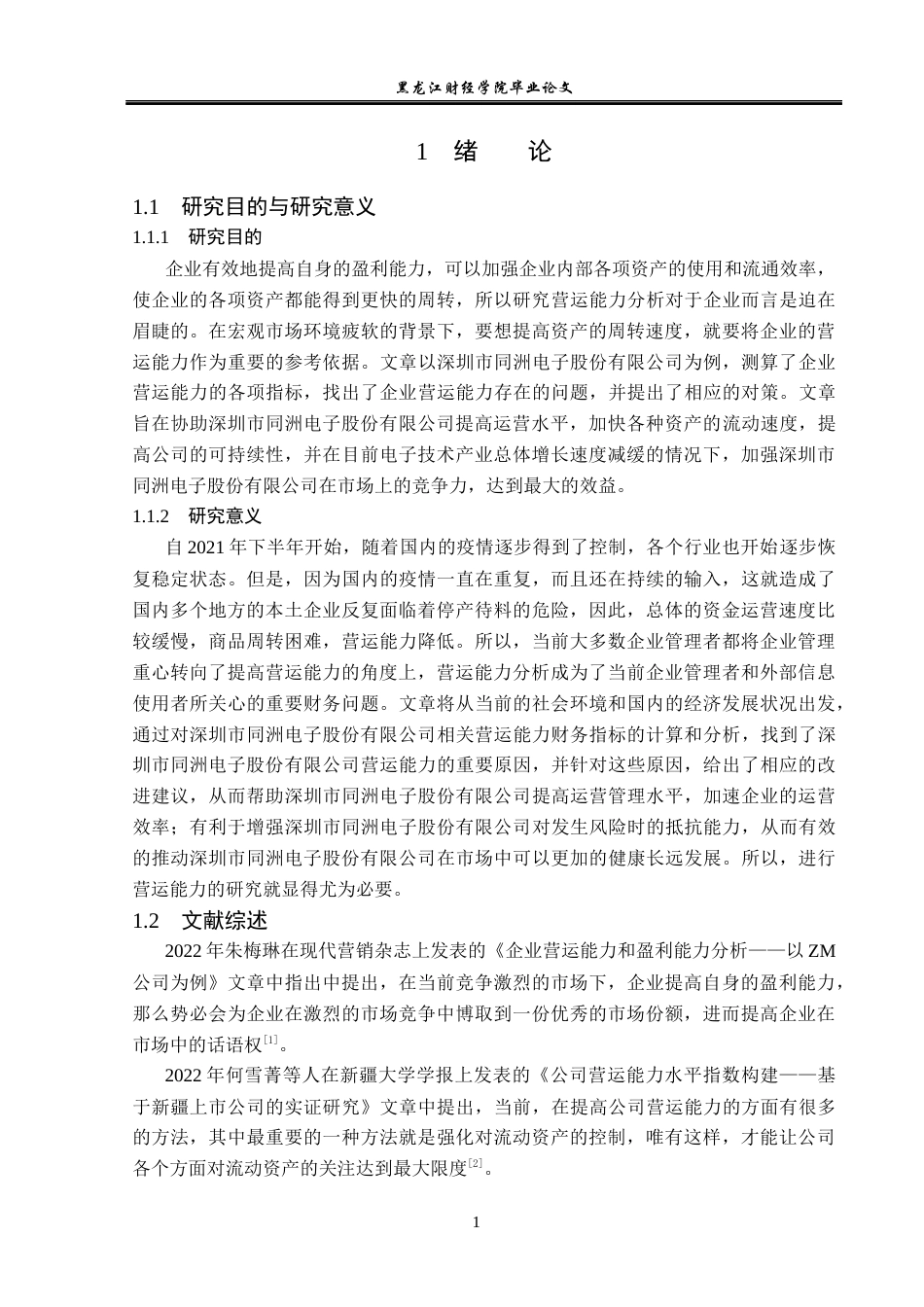23年WP财务管理-深圳市同洲电子股份有限公司营运能力分析-2019511413-李曼.docx_第6页