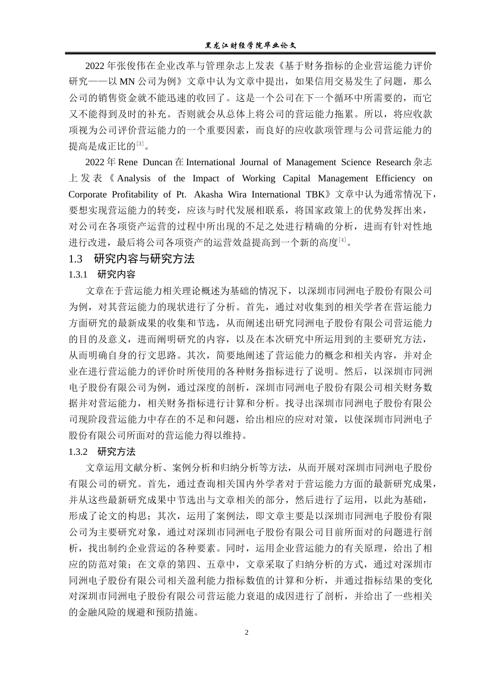 23年WP财务管理-深圳市同洲电子股份有限公司营运能力分析-2019511413-李曼.docx_第7页