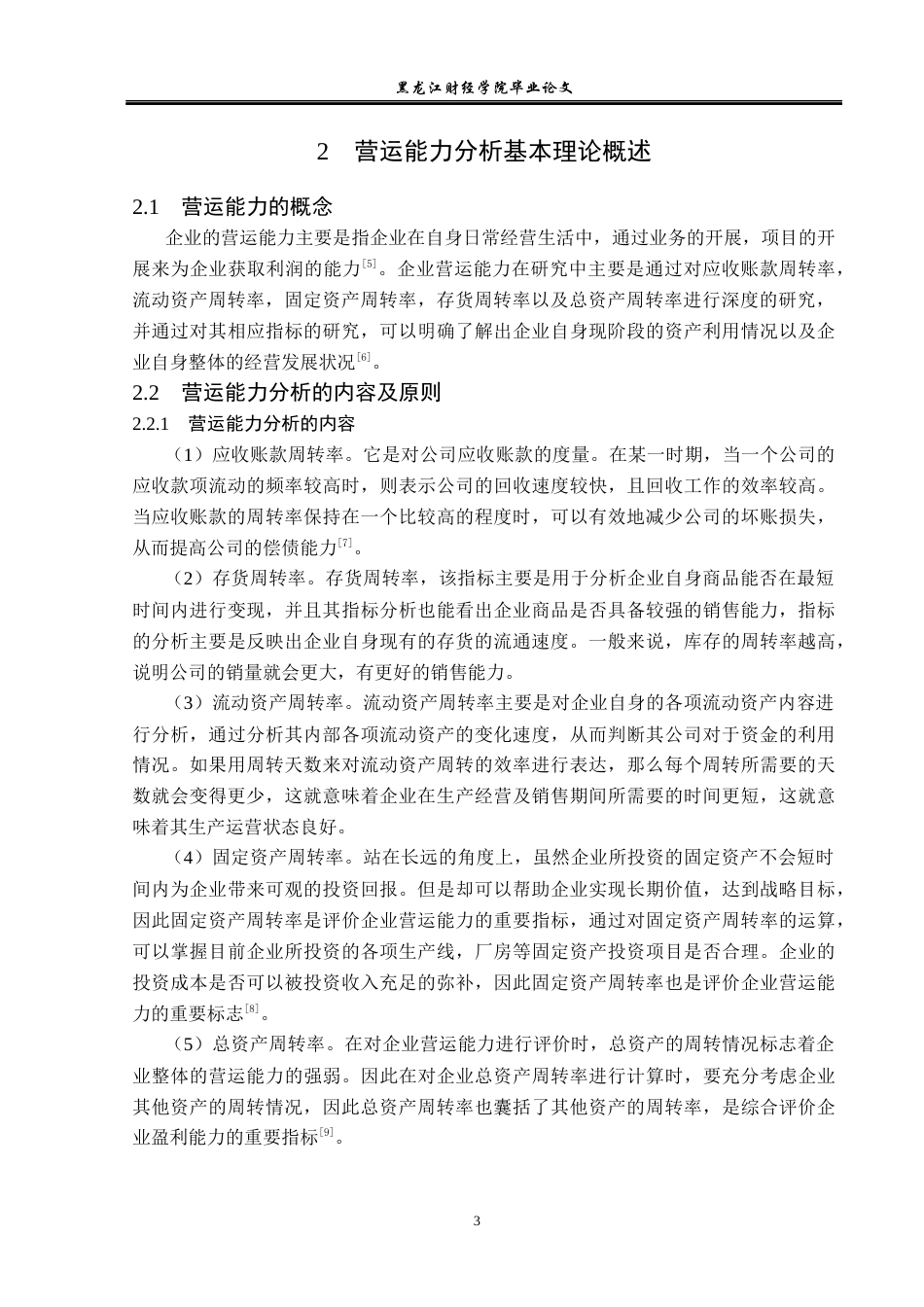 23年WP财务管理-深圳市同洲电子股份有限公司营运能力分析-2019511413-李曼.docx_第8页
