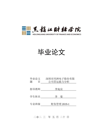 23年WP财务管理-深圳市同洲电子股份有限公司营运能力分析-2019511413-李曼.docx
