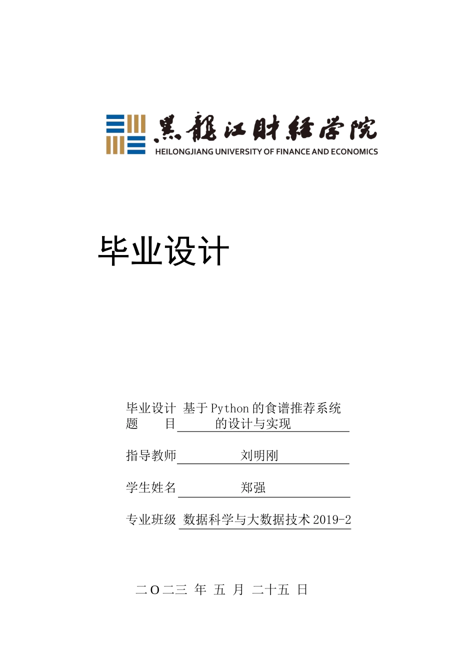 23年WP数据科学与大数据技术-基于Python的食谱推荐系统的设计与实现-2019511556-郑强.docx_第1页