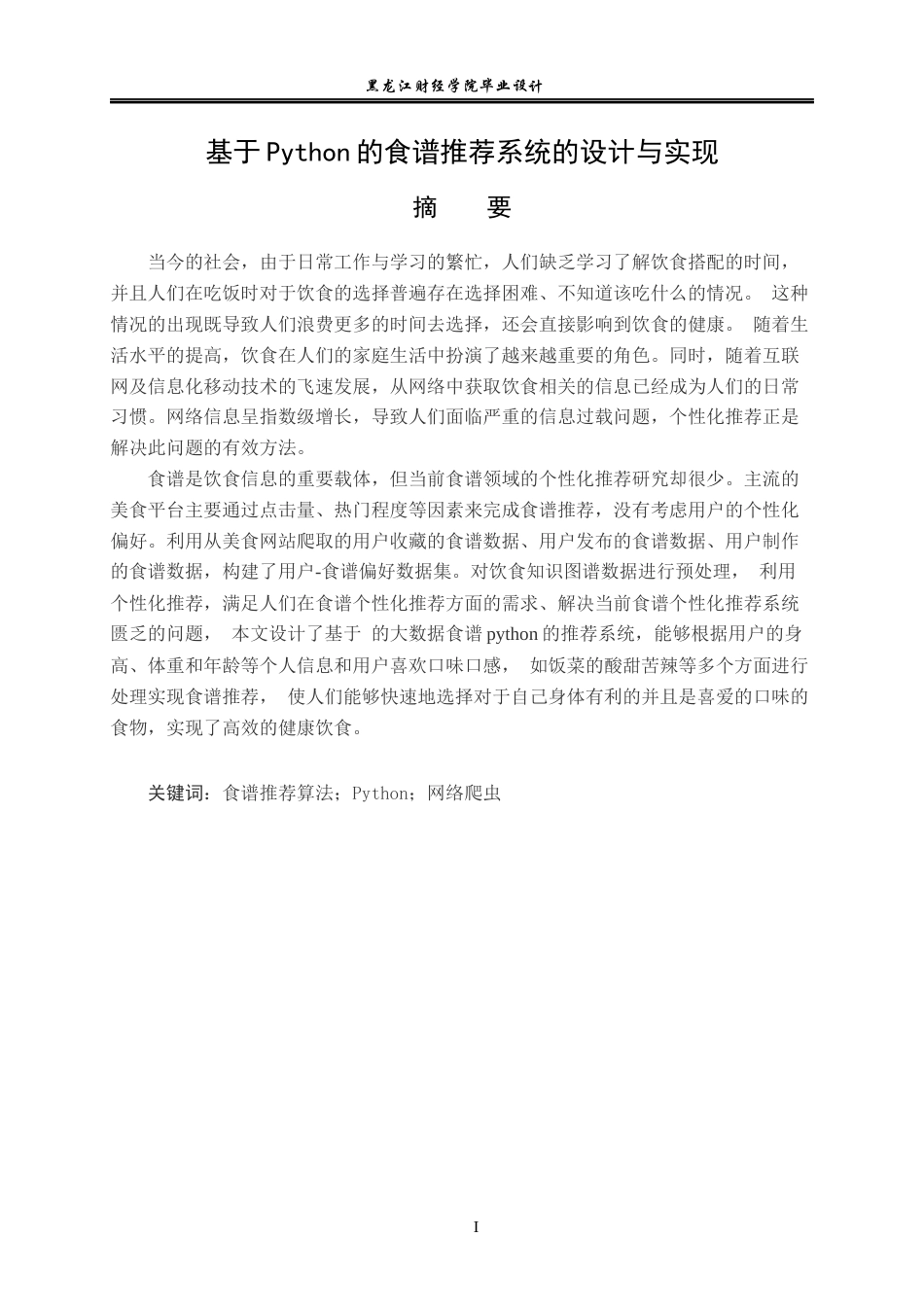23年WP数据科学与大数据技术-基于Python的食谱推荐系统的设计与实现-2019511556-郑强.docx_第2页