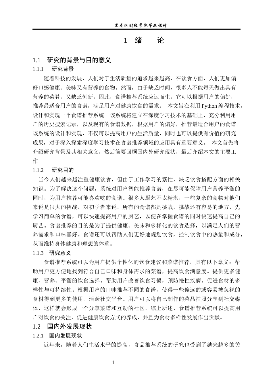 23年WP数据科学与大数据技术-基于Python的食谱推荐系统的设计与实现-2019511556-郑强.docx_第6页