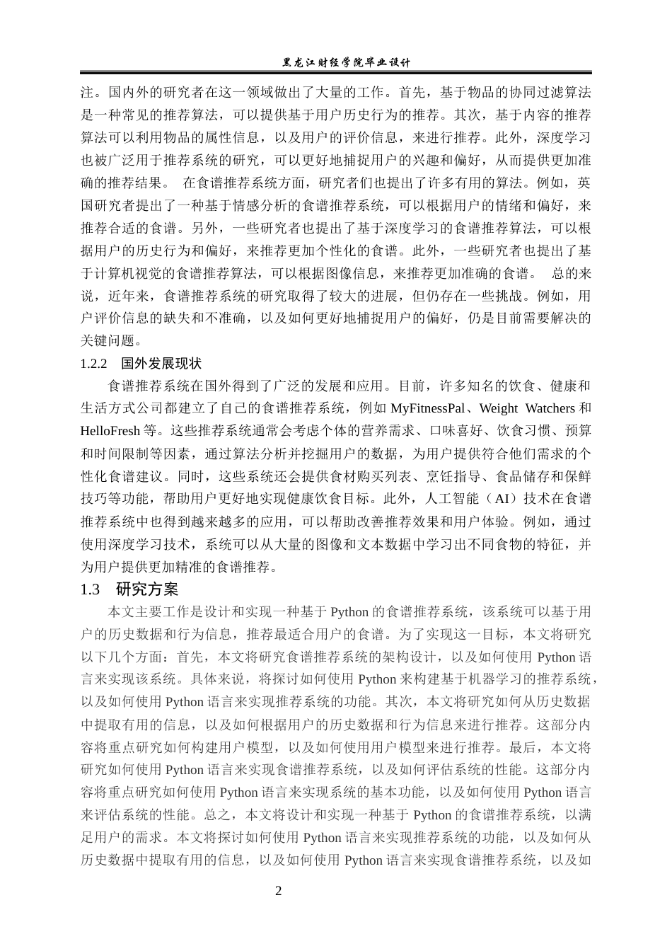 23年WP数据科学与大数据技术-基于Python的食谱推荐系统的设计与实现-2019511556-郑强.docx_第7页
