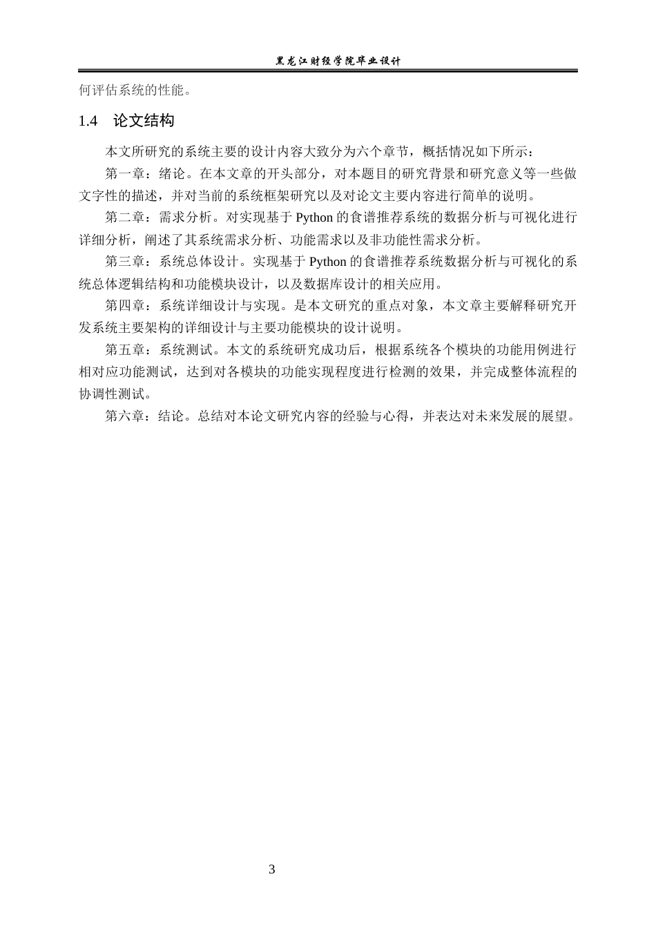 23年WP数据科学与大数据技术-基于Python的食谱推荐系统的设计与实现-2019511556-郑强.docx_第8页