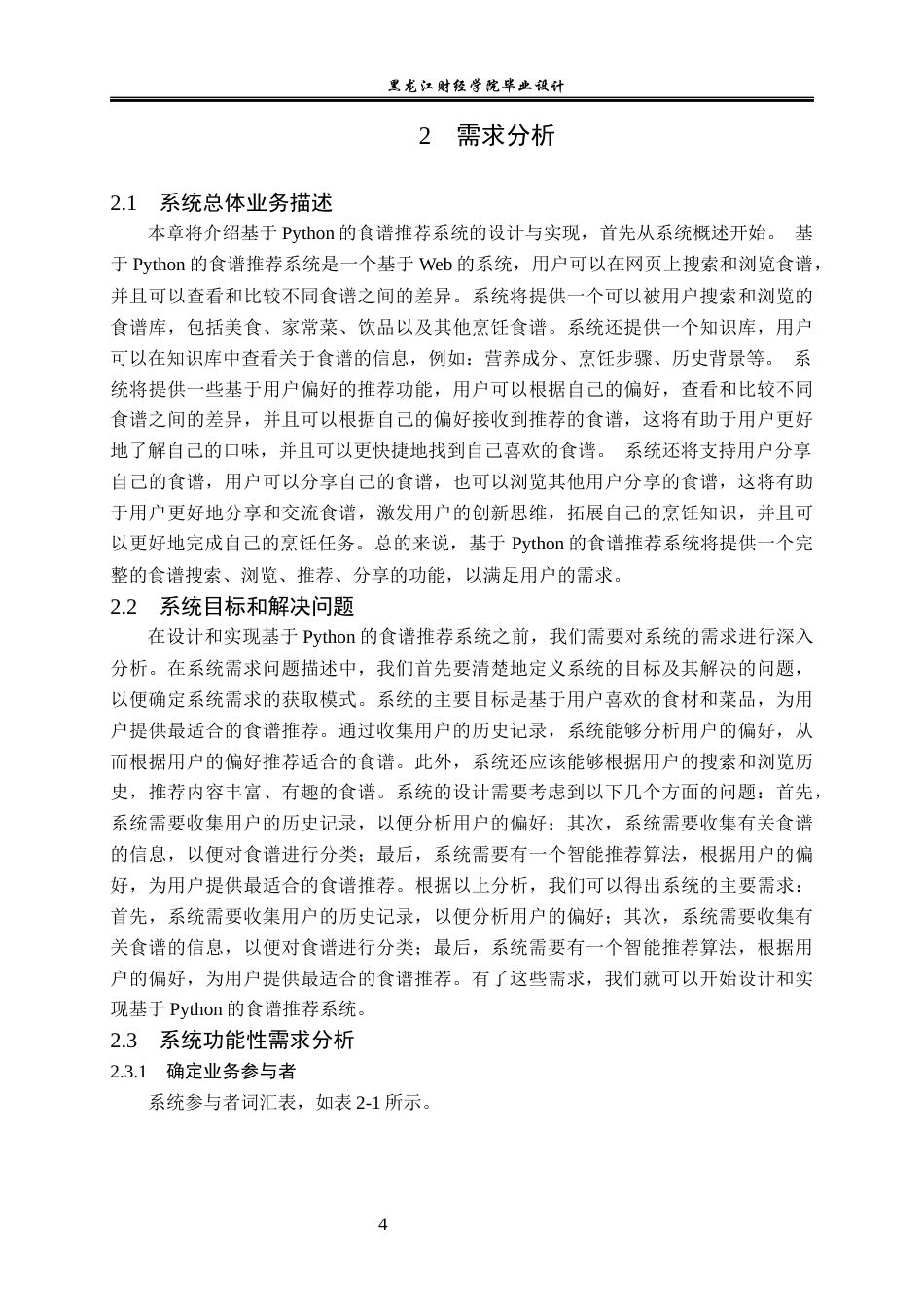 23年WP数据科学与大数据技术-基于Python的食谱推荐系统的设计与实现-2019511556-郑强.docx_第9页