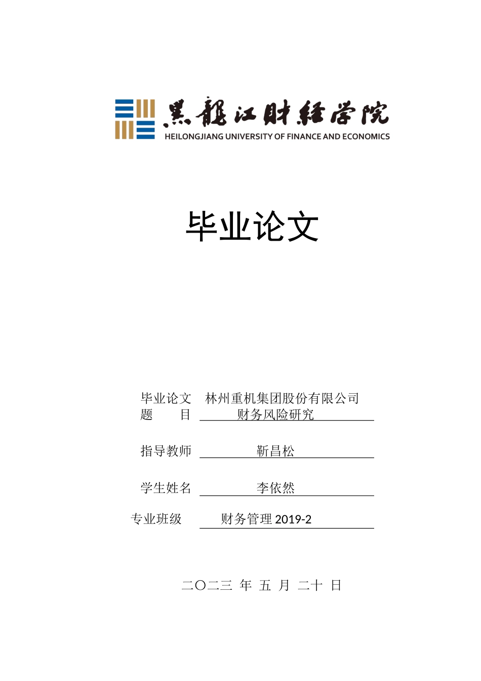 23年WP财务管理-林州重机集团股份有限公司财务风险研究-2019510450-李依然.docx_第1页