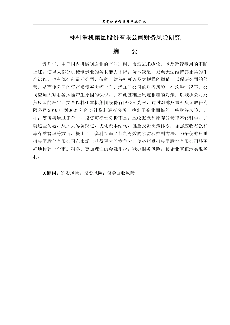 23年WP财务管理-林州重机集团股份有限公司财务风险研究-2019510450-李依然.docx_第2页