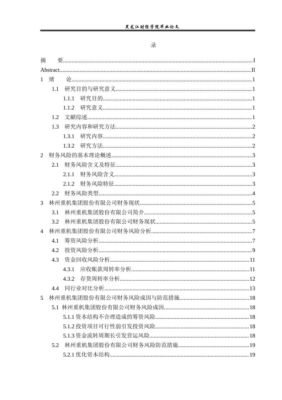 23年WP财务管理-林州重机集团股份有限公司财务风险研究-2019510450-李依然.docx_第4页