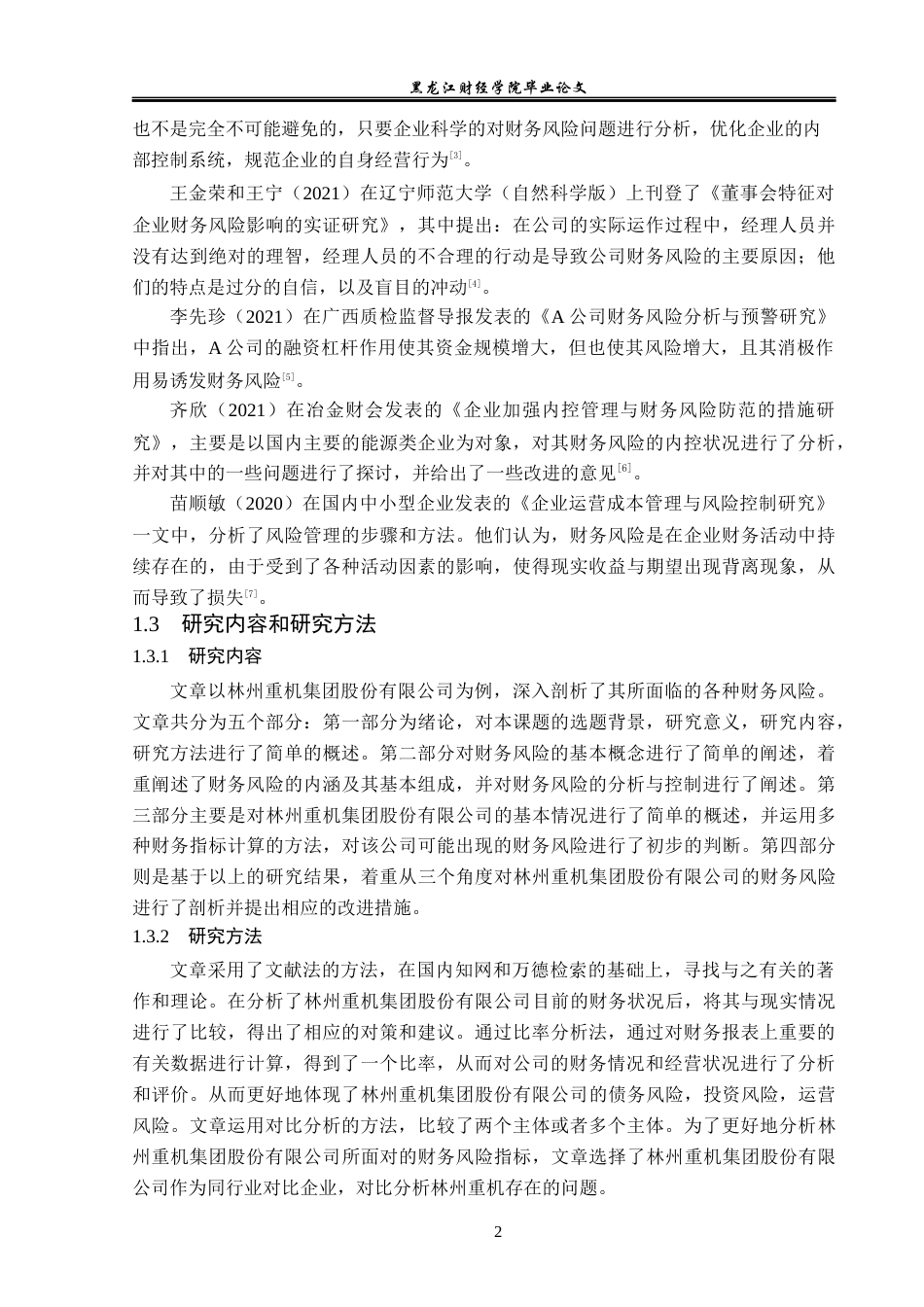 23年WP财务管理-林州重机集团股份有限公司财务风险研究-2019510450-李依然.docx_第7页