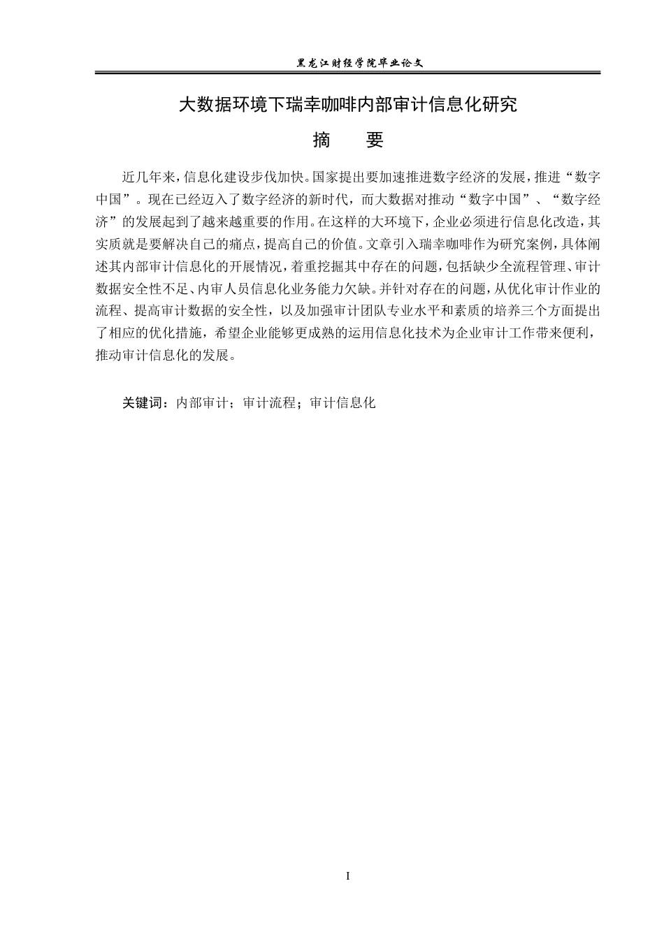 23年WP审计学-大数据环境下瑞幸咖啡内部审计信息化研究-2019511600-侯馨然.doc_第2页