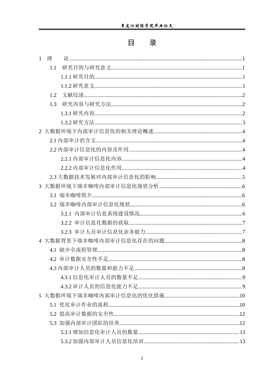 23年WP审计学-大数据环境下瑞幸咖啡内部审计信息化研究-2019511600-侯馨然.doc_第4页