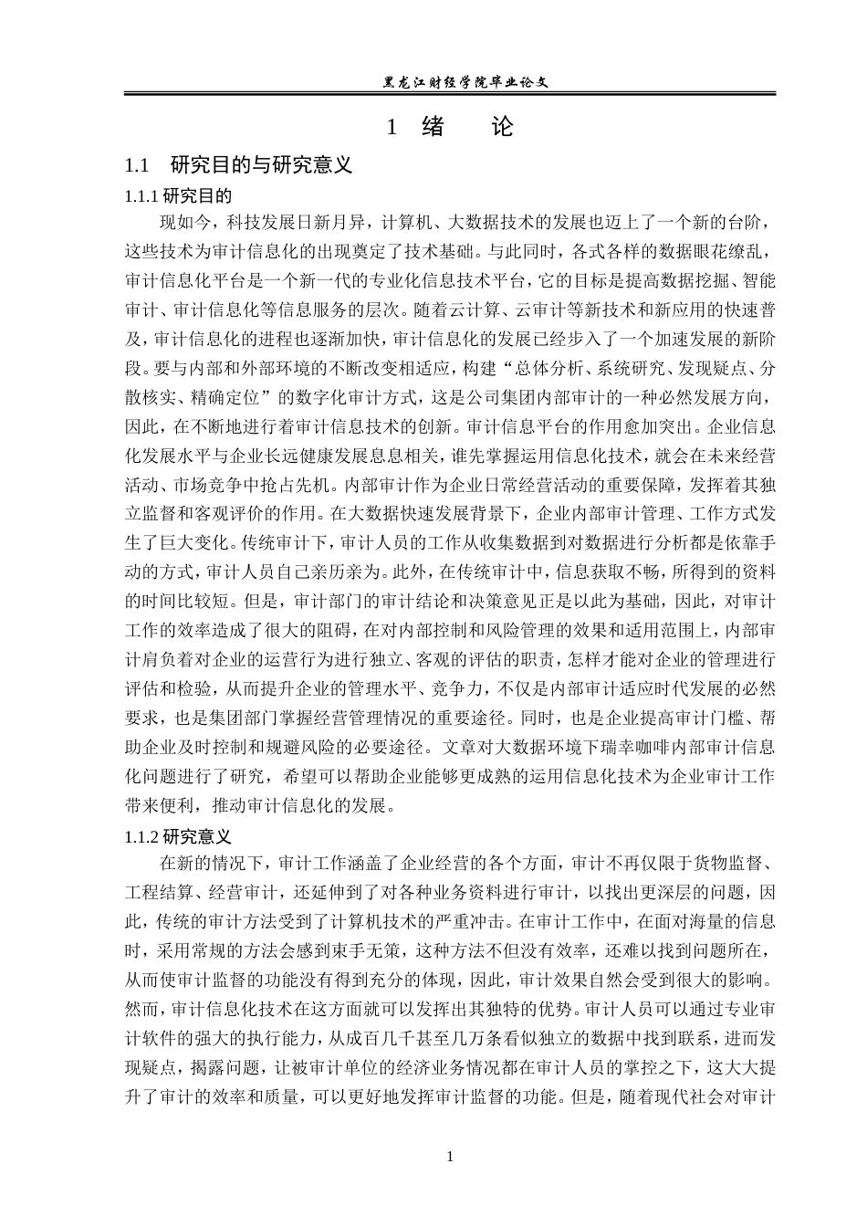23年WP审计学-大数据环境下瑞幸咖啡内部审计信息化研究-2019511600-侯馨然.doc_第6页
