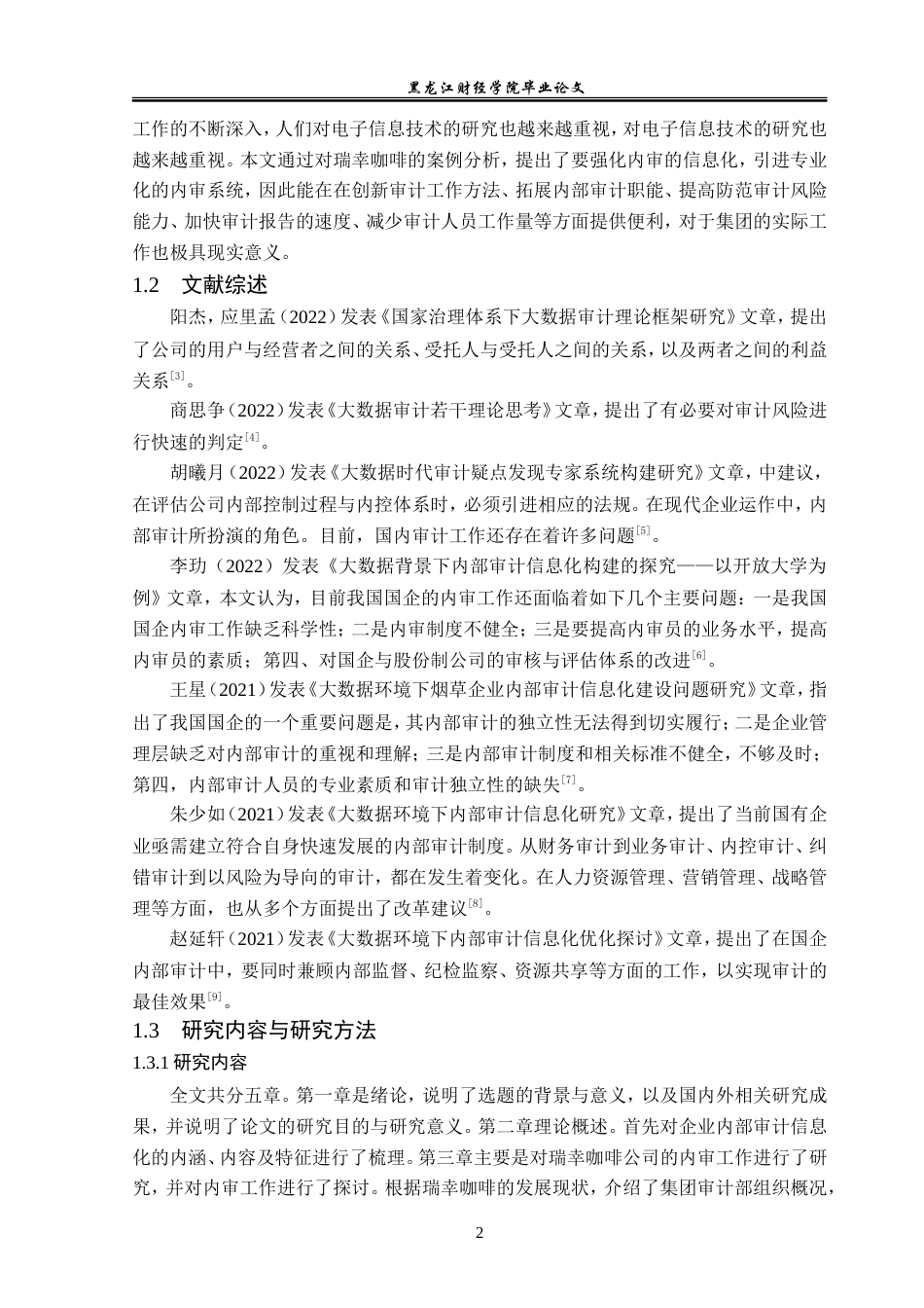 23年WP审计学-大数据环境下瑞幸咖啡内部审计信息化研究-2019511600-侯馨然.doc_第7页