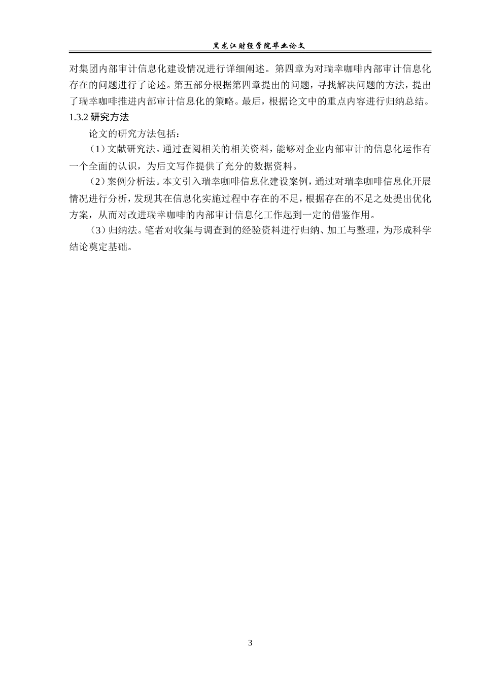 23年WP审计学-大数据环境下瑞幸咖啡内部审计信息化研究-2019511600-侯馨然.doc_第8页