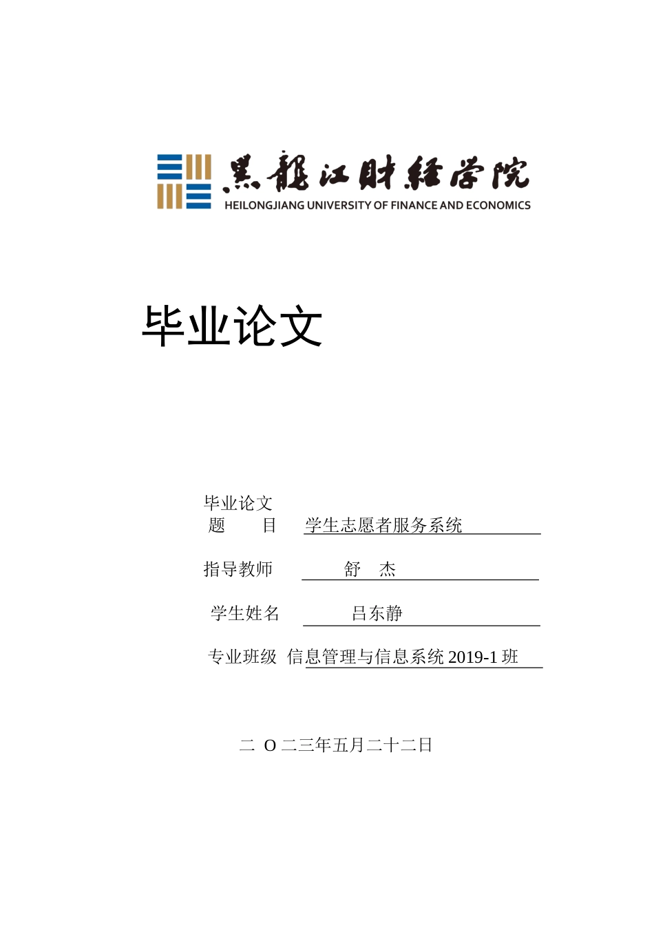 23年WP信息管理与信息系统-学生志愿者服务系统-2019510423-吕东静.doc_第1页