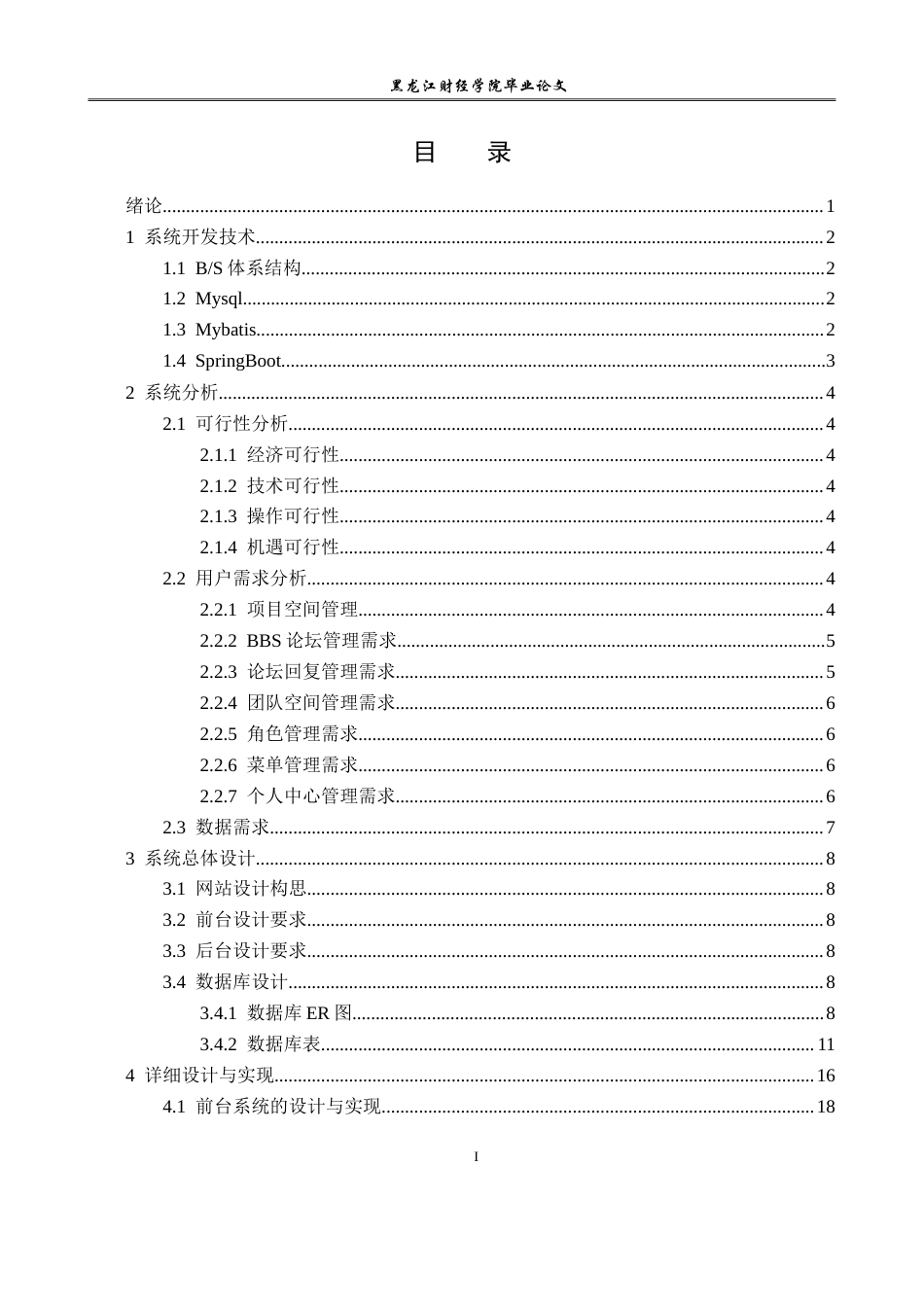 23年WP信息管理与信息系统-学生志愿者服务系统-2019510423-吕东静.doc_第4页
