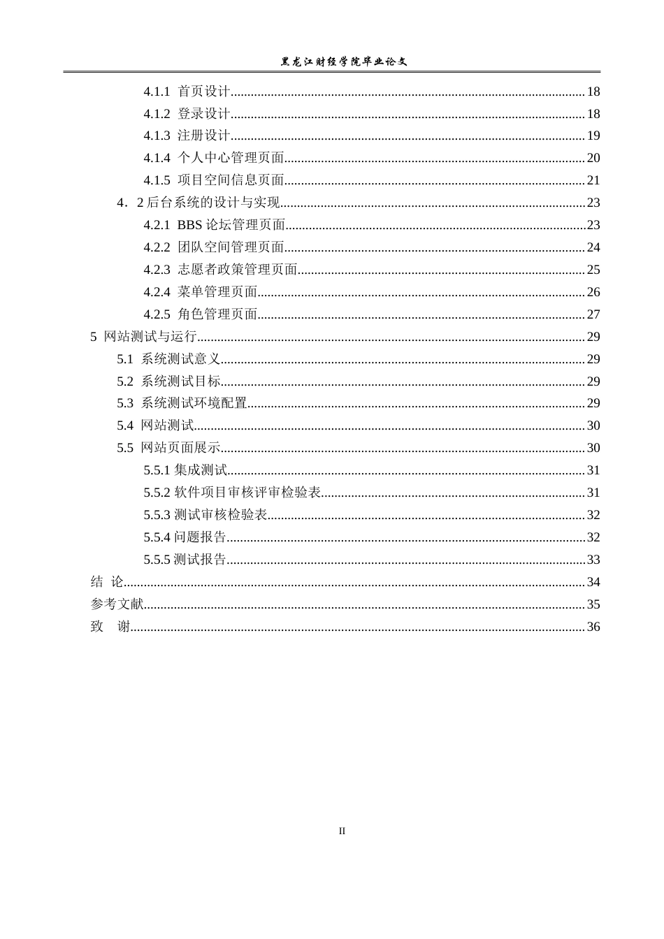 23年WP信息管理与信息系统-学生志愿者服务系统-2019510423-吕东静.doc_第5页