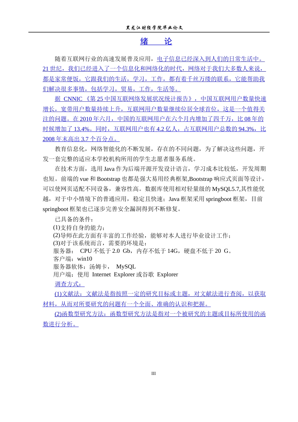 23年WP信息管理与信息系统-学生志愿者服务系统-2019510423-吕东静.doc_第6页
