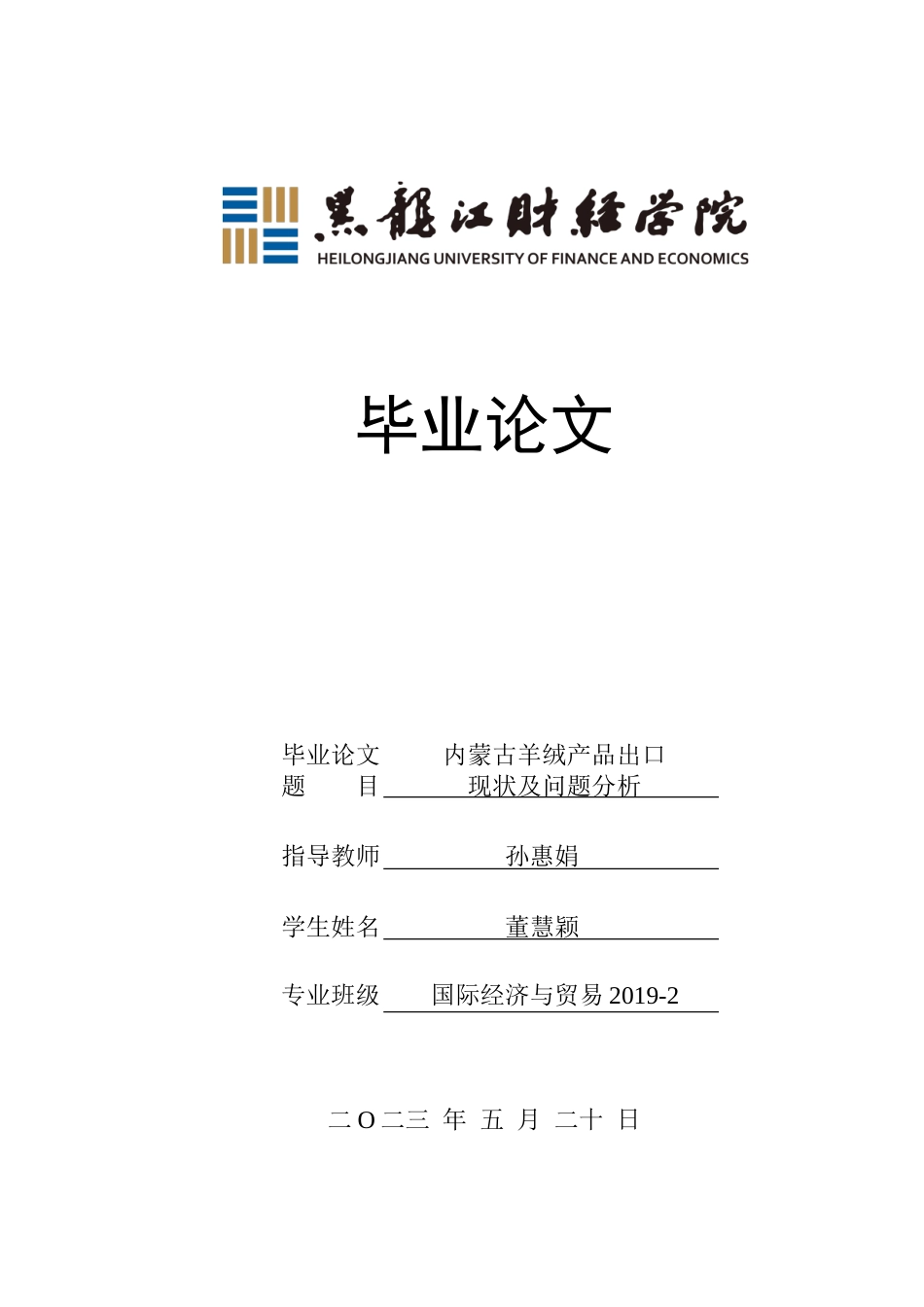 23年WP国际经济与贸易-内蒙古羊绒产品出口现状及问题分析-2019510456-董慧颖.doc_第1页
