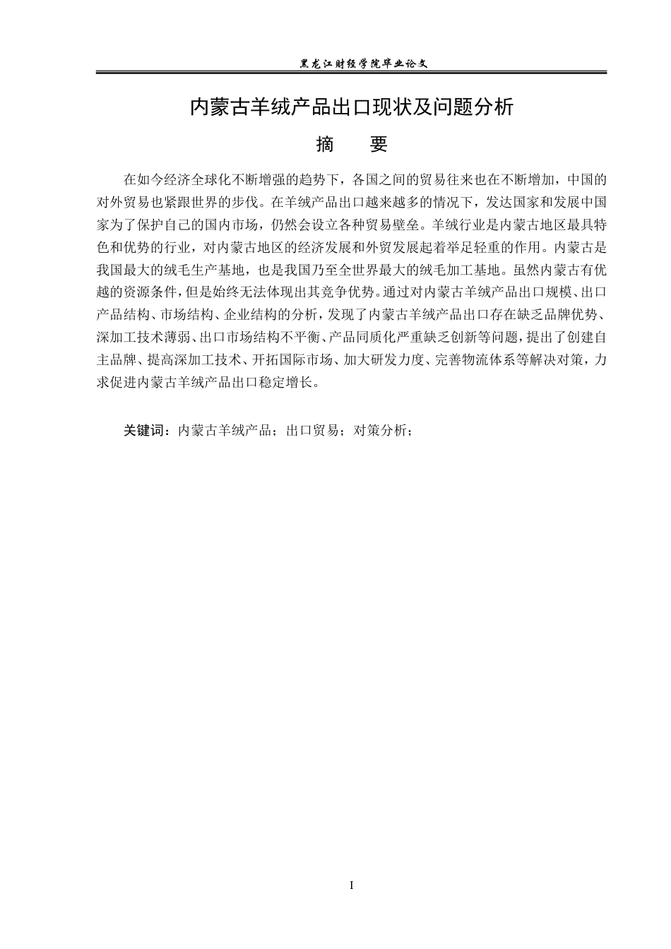 23年WP国际经济与贸易-内蒙古羊绒产品出口现状及问题分析-2019510456-董慧颖.doc_第2页