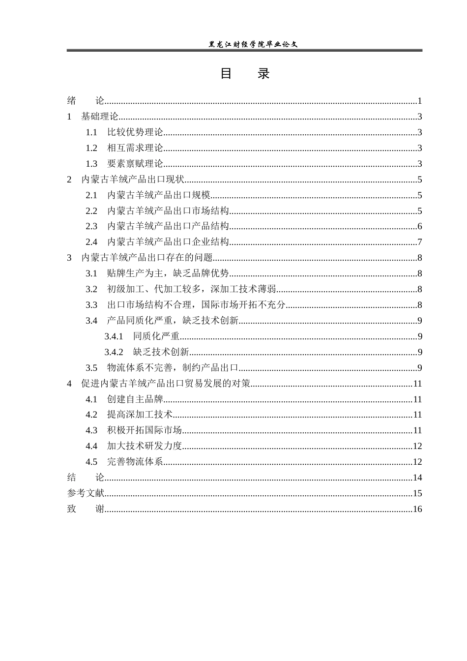 23年WP国际经济与贸易-内蒙古羊绒产品出口现状及问题分析-2019510456-董慧颖.doc_第4页