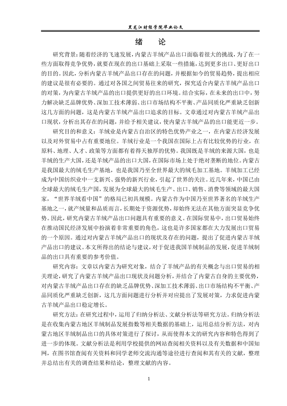 23年WP国际经济与贸易-内蒙古羊绒产品出口现状及问题分析-2019510456-董慧颖.doc_第5页