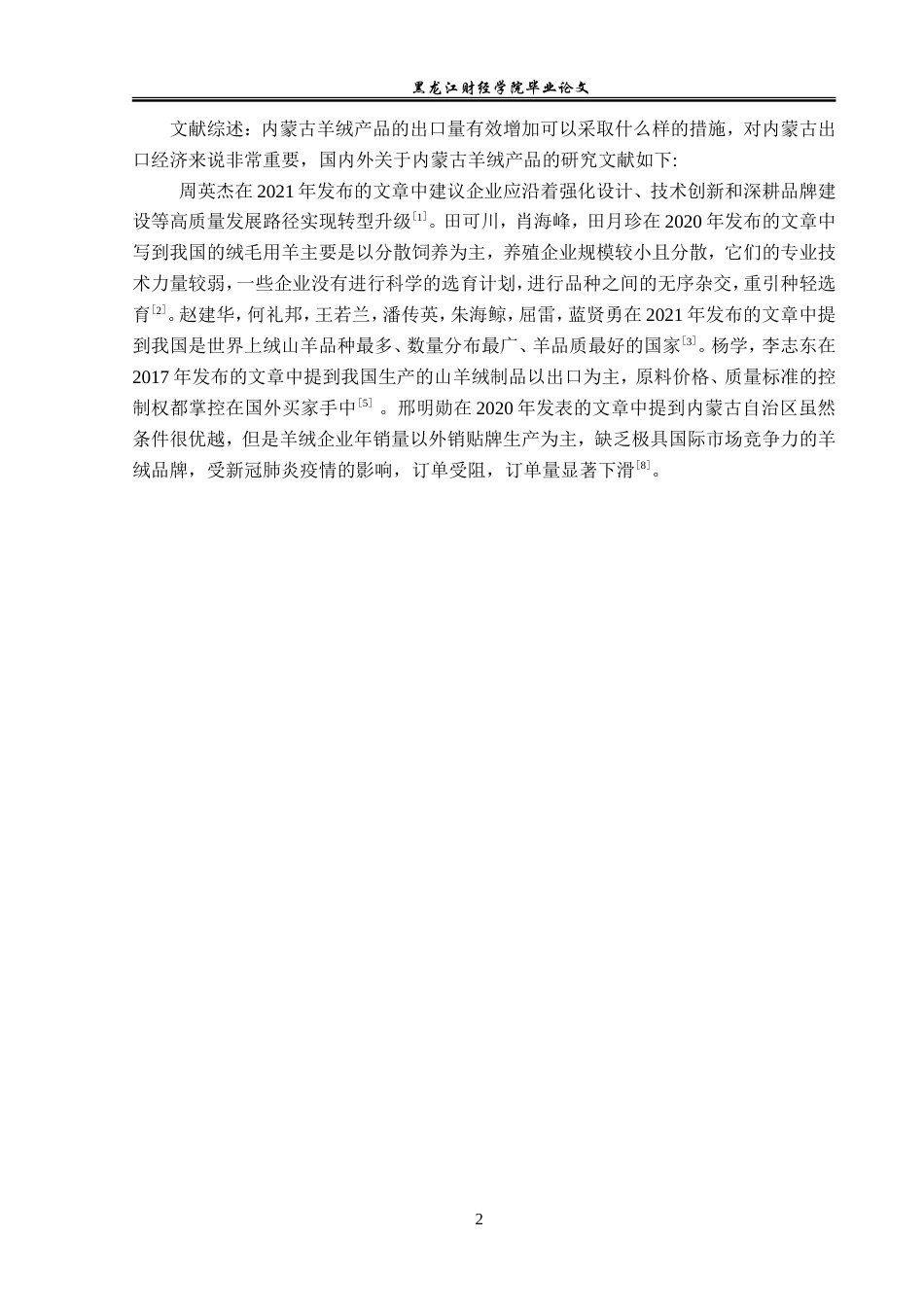 23年WP国际经济与贸易-内蒙古羊绒产品出口现状及问题分析-2019510456-董慧颖.doc_第6页