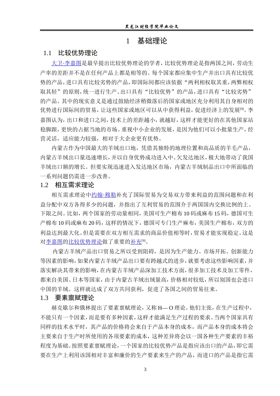 23年WP国际经济与贸易-内蒙古羊绒产品出口现状及问题分析-2019510456-董慧颖.doc_第7页
