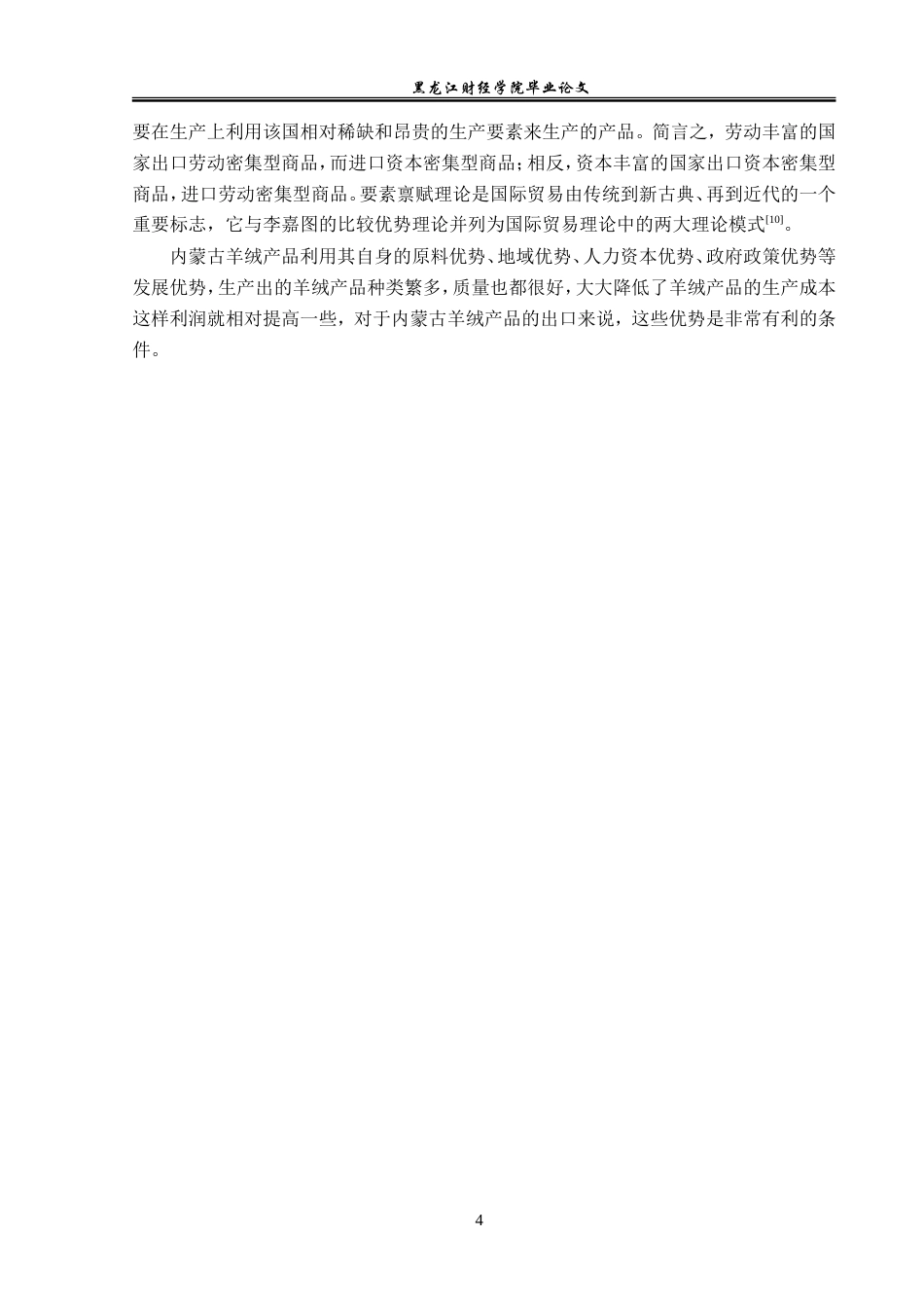 23年WP国际经济与贸易-内蒙古羊绒产品出口现状及问题分析-2019510456-董慧颖.doc_第8页