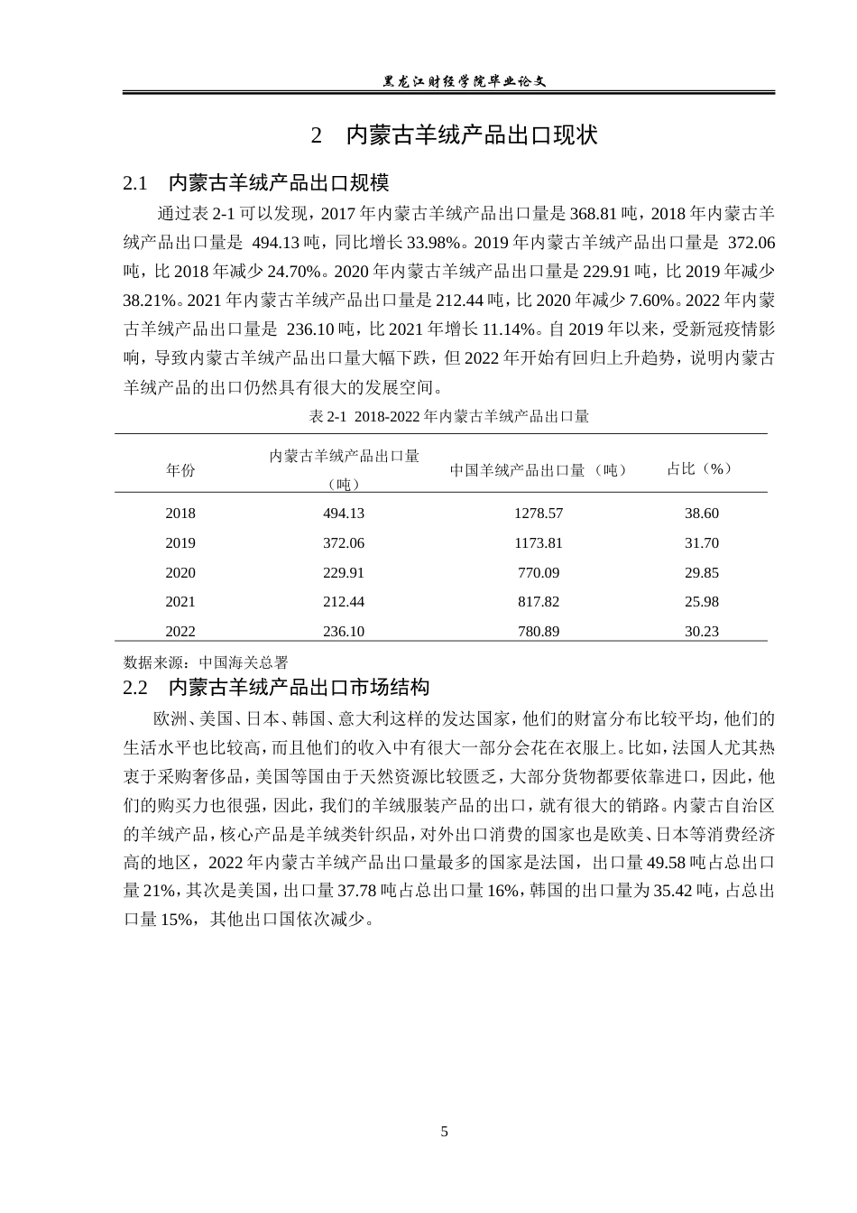 23年WP国际经济与贸易-内蒙古羊绒产品出口现状及问题分析-2019510456-董慧颖.doc_第9页