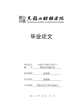 23年WP国际经济与贸易-内蒙古羊绒产品出口现状及问题分析-2019510456-董慧颖.doc
