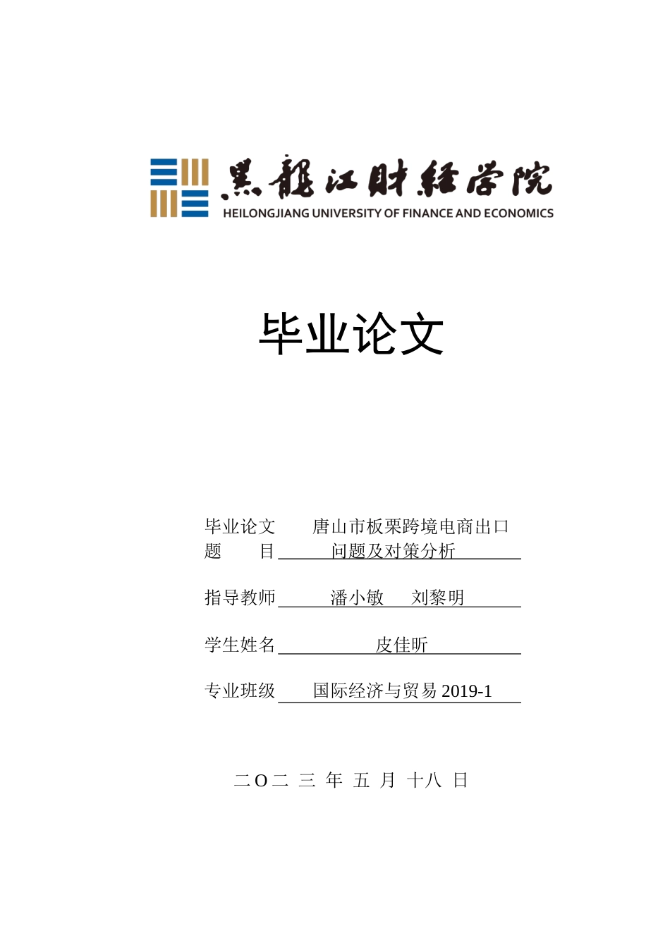 23年WP国际经济与贸易-唐山市板栗跨境电商出口问题及对策分析-2019510966-皮佳昕.doc_第1页