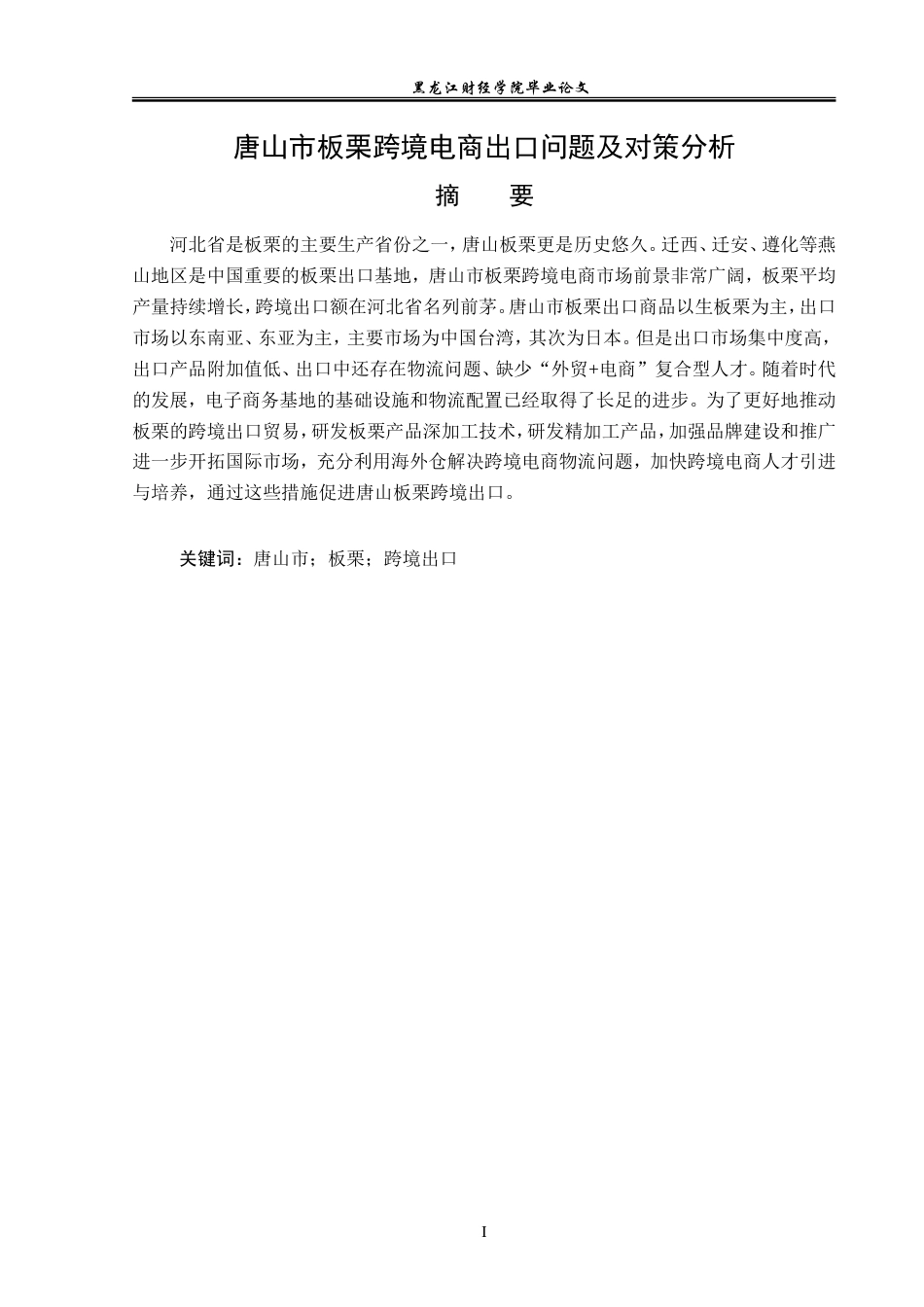 23年WP国际经济与贸易-唐山市板栗跨境电商出口问题及对策分析-2019510966-皮佳昕.doc_第2页