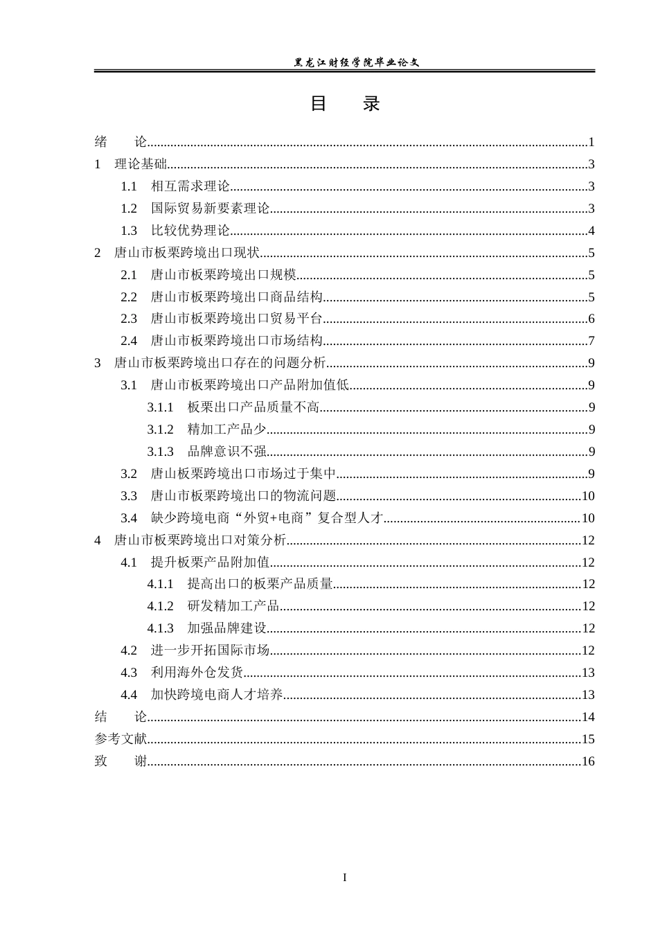 23年WP国际经济与贸易-唐山市板栗跨境电商出口问题及对策分析-2019510966-皮佳昕.doc_第4页