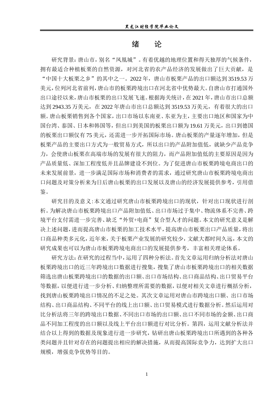 23年WP国际经济与贸易-唐山市板栗跨境电商出口问题及对策分析-2019510966-皮佳昕.doc_第5页