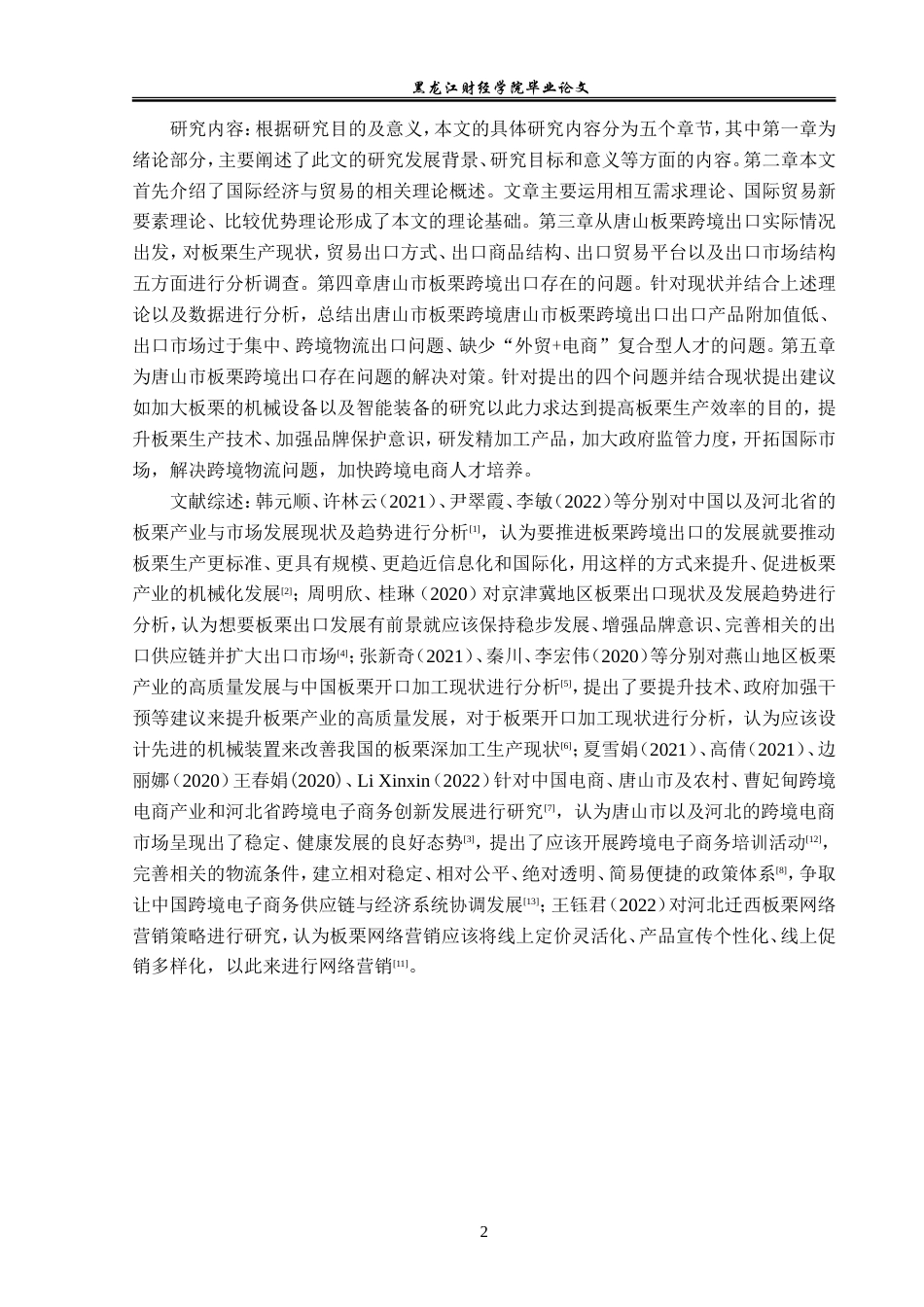 23年WP国际经济与贸易-唐山市板栗跨境电商出口问题及对策分析-2019510966-皮佳昕.doc_第6页