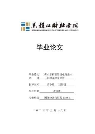 23年WP国际经济与贸易-唐山市板栗跨境电商出口问题及对策分析-2019510966-皮佳昕.doc