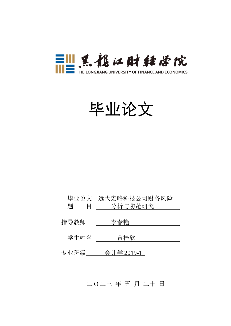 23年WP会计学-远大宏略科技公司财务风险分析与防范研究-2019511161-曾梓欣.docx_第1页