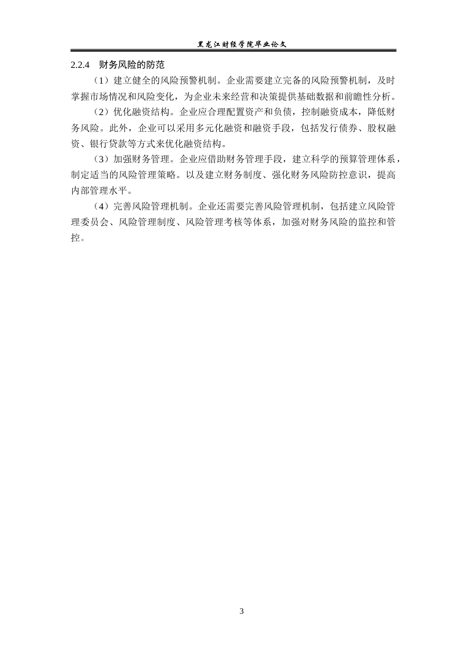 23年WP会计学-远大宏略科技公司财务风险分析与防范研究-2019511161-曾梓欣.docx_第10页