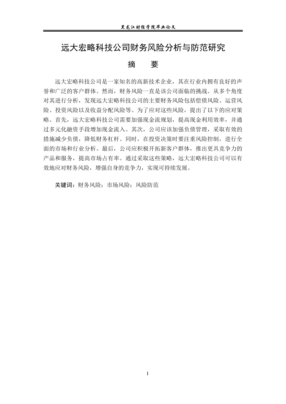 23年WP会计学-远大宏略科技公司财务风险分析与防范研究-2019511161-曾梓欣.docx_第2页