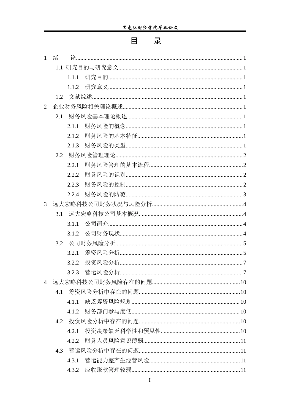 23年WP会计学-远大宏略科技公司财务风险分析与防范研究-2019511161-曾梓欣.docx_第4页