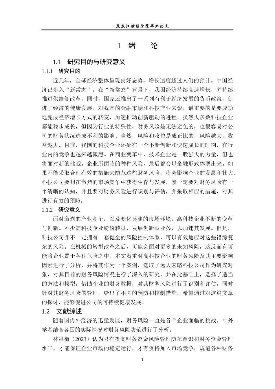 23年WP会计学-远大宏略科技公司财务风险分析与防范研究-2019511161-曾梓欣.docx_第6页