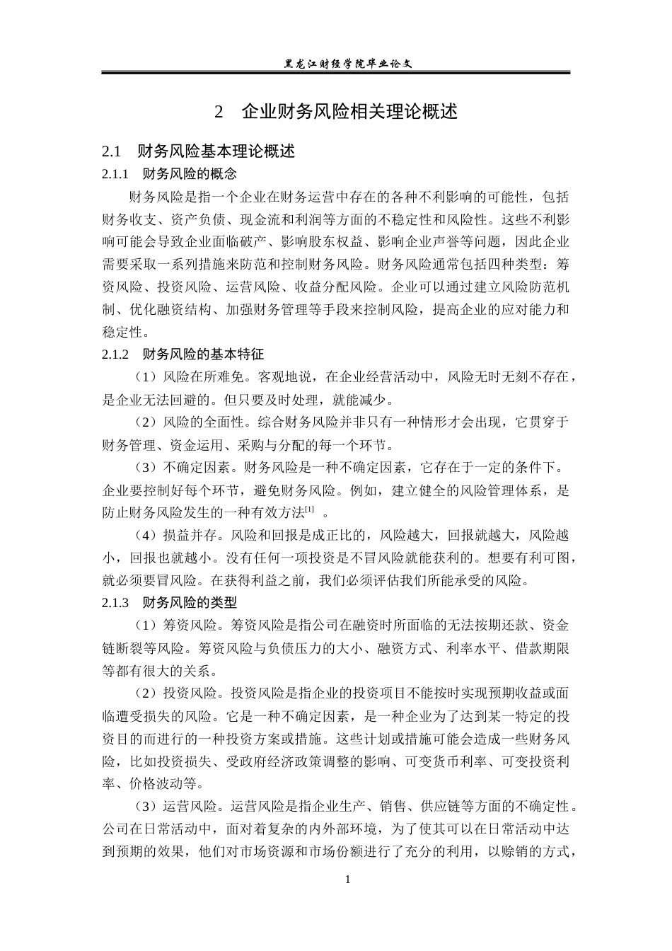 23年WP会计学-远大宏略科技公司财务风险分析与防范研究-2019511161-曾梓欣.docx_第8页