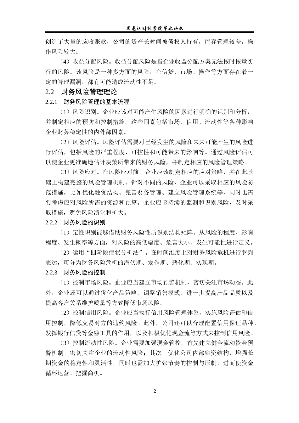 23年WP会计学-远大宏略科技公司财务风险分析与防范研究-2019511161-曾梓欣.docx_第9页