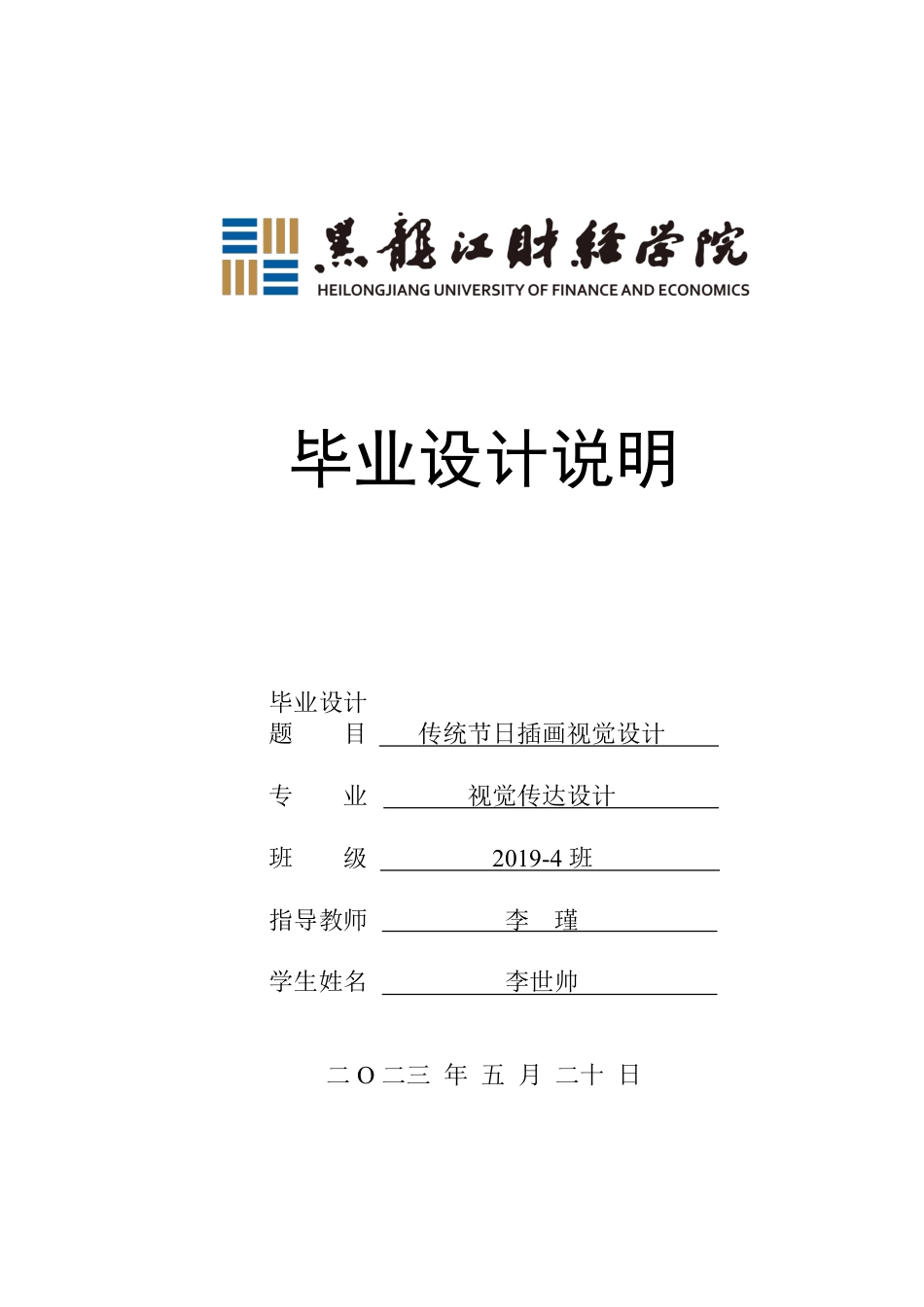 23年WP视觉传达设计-传统节日插画视觉设计-2019510345-李世帅.pdf_第1页
